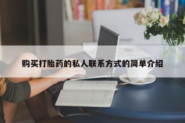 堕胎药叫什么名字微信怎么购买购买打胎药的私人联系方式的简单介绍