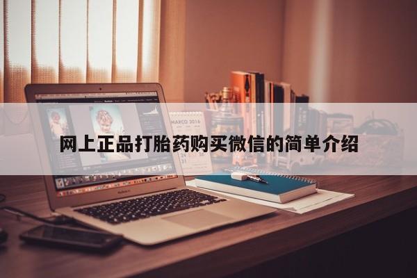堕胎药叫什么名字微信怎么购买网上正品打胎药购买微信的简单介绍