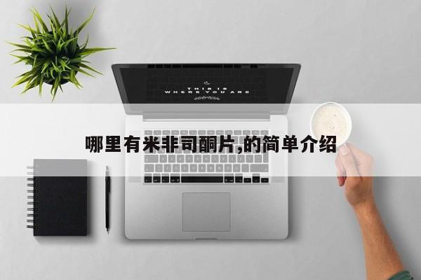 堕胎药叫什么名字微信怎么购买哪里有米非司酮片,的简单介绍