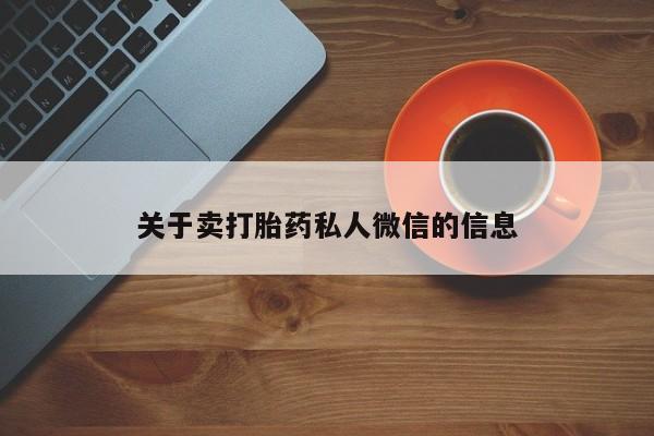 堕胎药叫什么名字微信怎么购买关于卖打胎药私人微信的信息