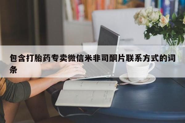 堕胎药叫什么名字微信怎么购买包含打胎药专卖微信米非司酮片联系方式的词条