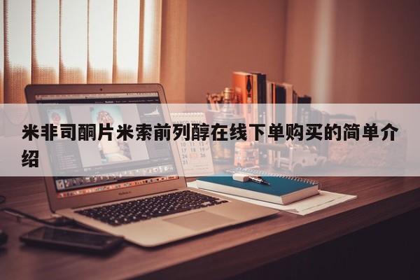 堕胎药叫什么名字微信怎么购买米非司酮片米索前列醇在线下单购买的简单介绍