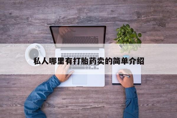 堕胎药叫什么名字微信怎么购买私人哪里有打胎药卖的简单介绍