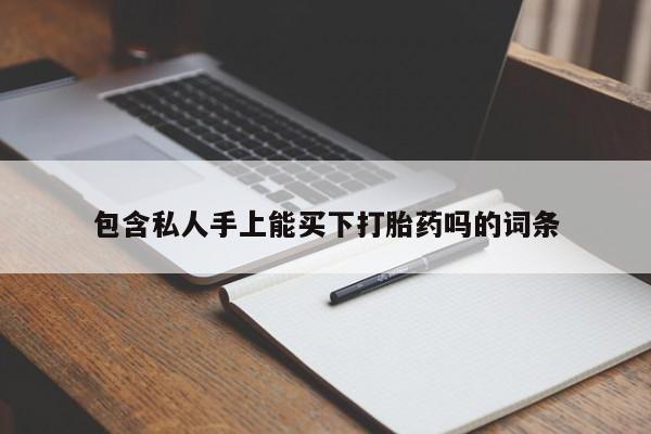 堕胎药叫什么名字微信怎么购买包含私人手上能买下打胎药吗的词条