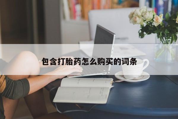 堕胎药叫什么名字微信怎么购买包含打胎药怎么购买的词条