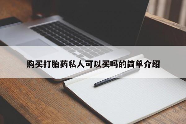 堕胎药叫什么名字微信怎么购买购买打胎药私人可以买吗的简单介绍