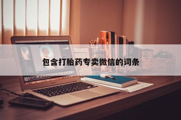 堕胎药叫什么名字微信怎么购买包含打胎药专卖微信的词条