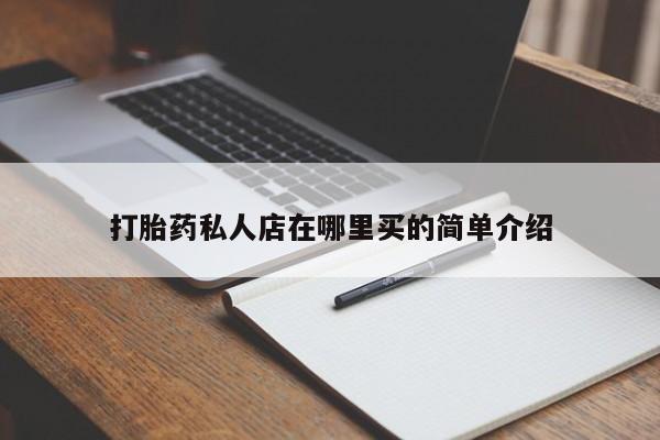 堕胎药叫什么名字微信怎么购买打胎药私人店在哪里买的简单介绍