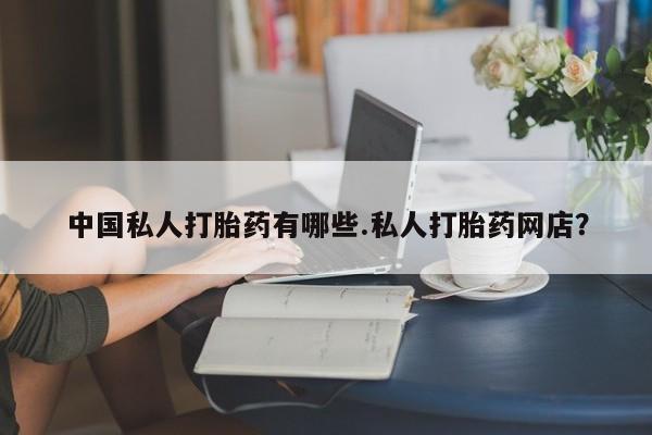 堕胎药叫什么名字微信怎么购买中国私人打胎药有哪些.私人打胎药网店？