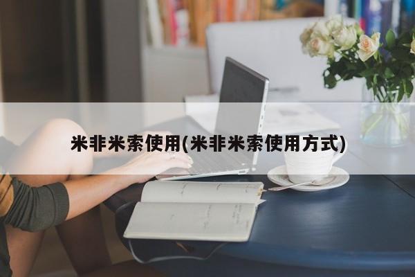 堕胎药叫什么名字微信怎么购买米非米索使用(米非米索使用方式)