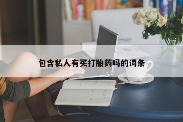 堕胎药叫什么名字微信怎么购买要闻 第88页
