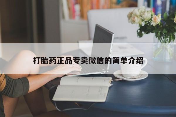 堕胎药叫什么名字微信怎么购买打胎药正品专卖微信的简单介绍