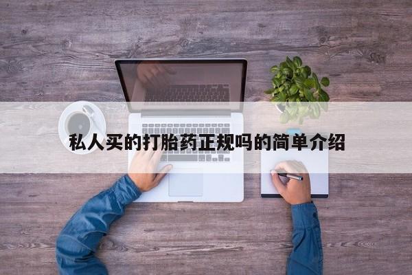 堕胎药叫什么名字微信怎么购买私人买的打胎药正规吗的简单介绍