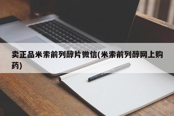 堕胎药叫什么名字微信怎么购买卖正品米索前列醇片微信(米索前列醇网上购药)