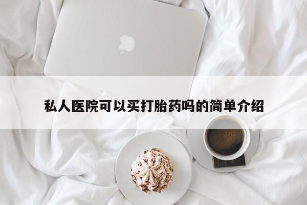 堕胎药叫什么名字微信怎么购买私人医院可以买打胎药吗的简单介绍