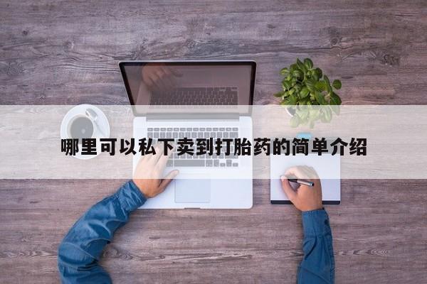 堕胎药叫什么名字微信怎么购买资讯 第76页