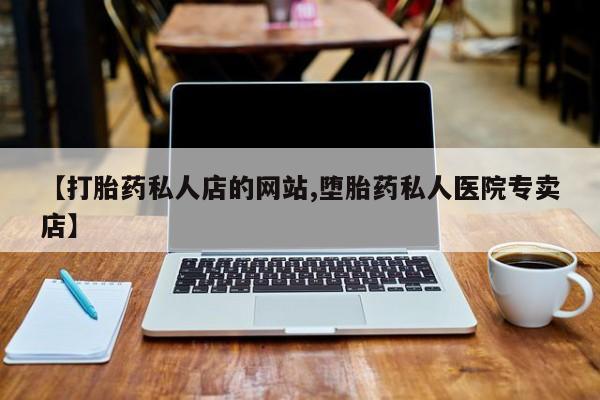 堕胎药叫什么名字微信怎么购买动态 第75页