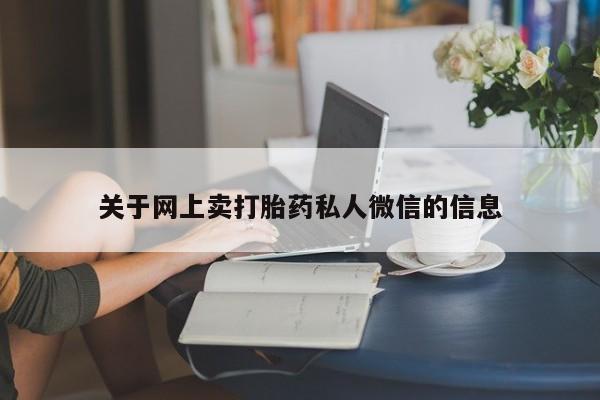 堕胎药叫什么名字微信怎么购买关于网上卖打胎药私人微信的信息
