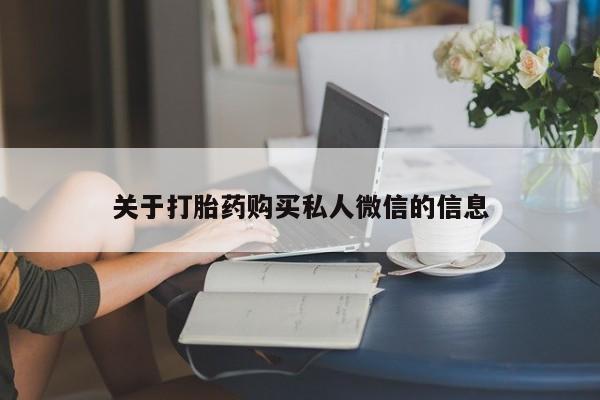 堕胎药叫什么名字微信怎么购买关于打胎药购买私人微信的信息