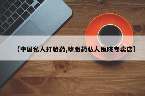 堕胎药叫什么名字微信怎么购买【中国私人打胎药,堕胎药私人医院专卖店】