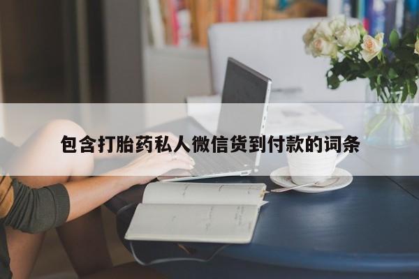 堕胎药叫什么名字微信怎么购买包含打胎药私人微信货到付款的词条