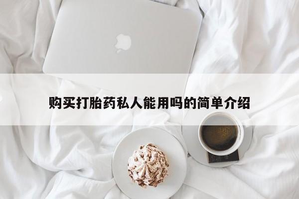堕胎药叫什么名字微信怎么购买购买打胎药私人能用吗的简单介绍
