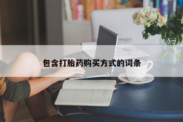 堕胎药叫什么名字微信怎么购买包含打胎药购买方式的词条