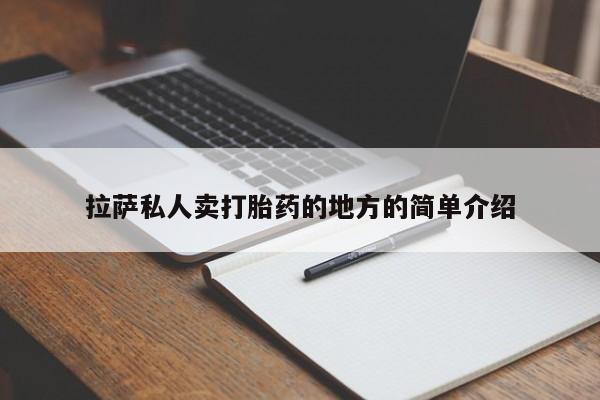 堕胎药叫什么名字微信怎么购买拉萨私人卖打胎药的地方的简单介绍