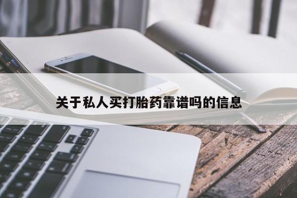 堕胎药叫什么名字微信怎么购买关于私人买打胎药靠谱吗的信息