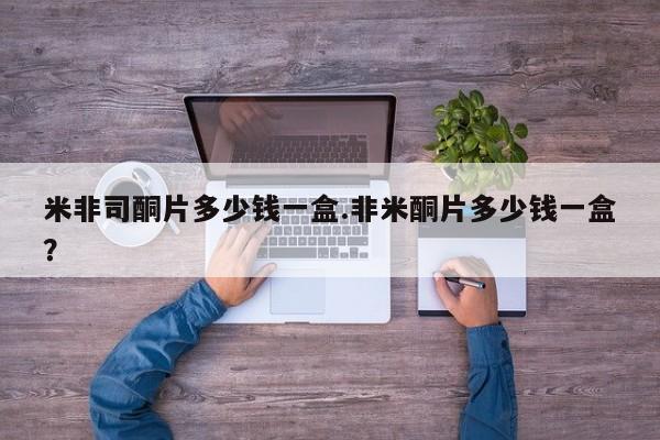 堕胎药叫什么名字微信怎么购买米非司酮片多少钱一盒.非米酮片多少钱一盒？