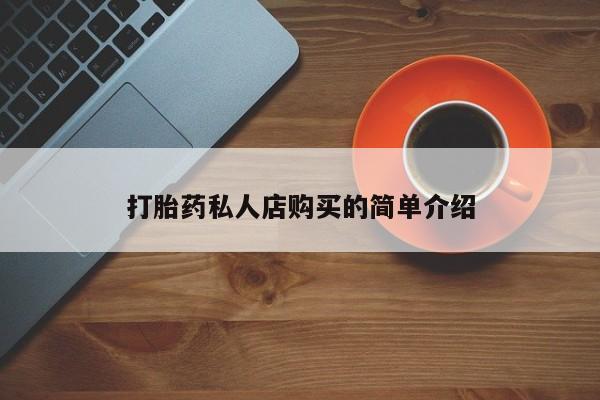 堕胎药叫什么名字微信怎么购买打胎药私人店购买的简单介绍