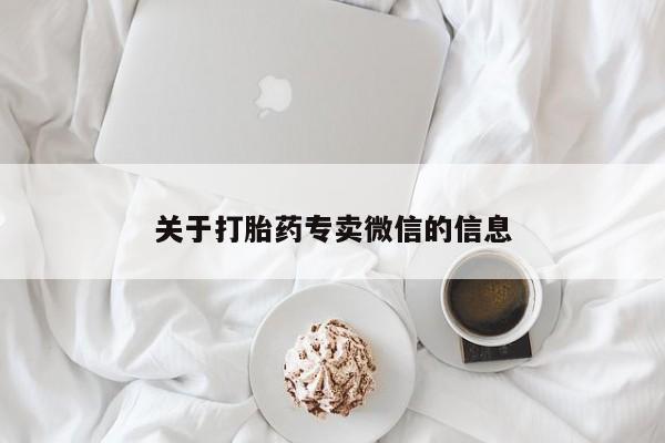 堕胎药叫什么名字微信怎么购买关于打胎药专卖微信的信息