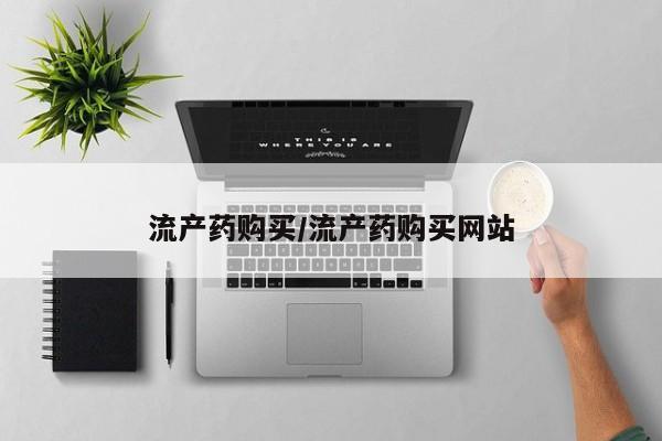 堕胎药叫什么名字微信怎么购买流产药购买/流产药购买网站