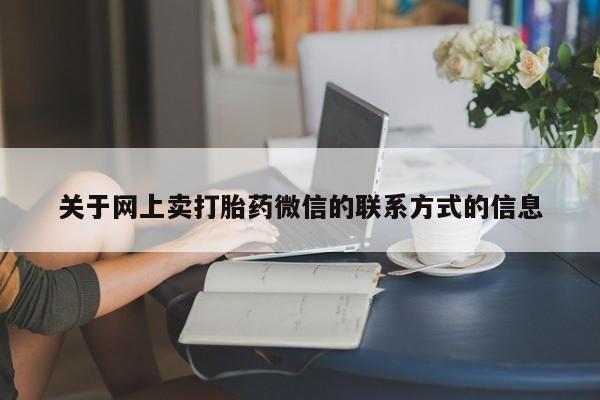 堕胎药叫什么名字微信怎么购买动态 第70页