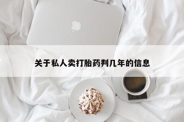 堕胎药叫什么名字微信怎么购买关于私人卖打胎药判几年的信息