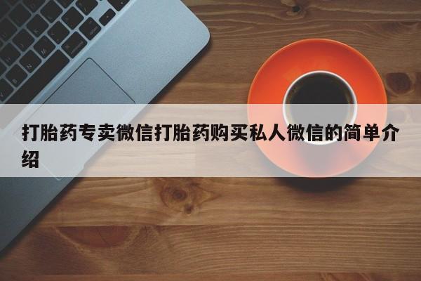 堕胎药叫什么名字微信怎么购买打胎药专卖微信打胎药购买私人微信的简单介绍