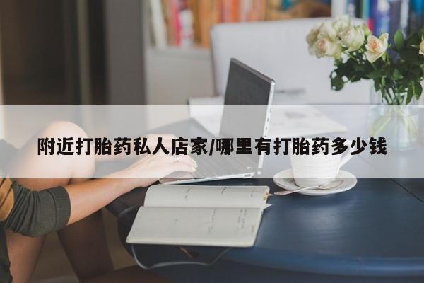 堕胎药叫什么名字微信怎么购买附近打胎药私人店家/哪里有打胎药多少钱