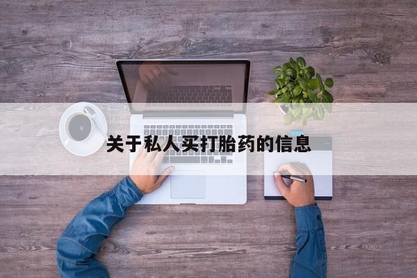 堕胎药叫什么名字微信怎么购买关于私人买打胎药的信息