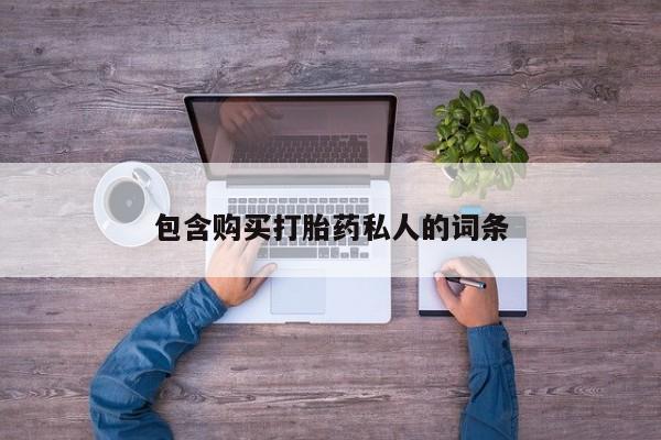 堕胎药叫什么名字微信怎么购买包含购买打胎药私人的词条