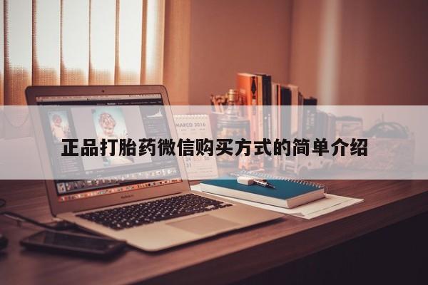 堕胎药叫什么名字微信怎么购买正品打胎药微信购买方式的简单介绍