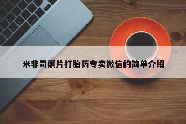 堕胎药叫什么名字微信怎么购买米非司酮片打胎药专卖微信的简单介绍