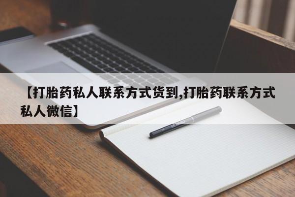 堕胎药叫什么名字微信怎么购买【打胎药私人联系方式货到,打胎药联系方式私人微信】