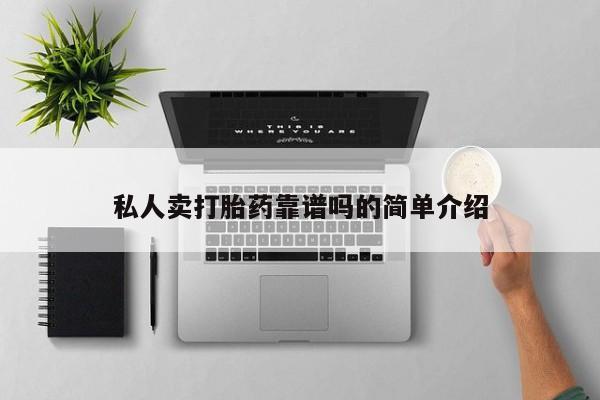 堕胎药叫什么名字微信怎么购买私人卖打胎药靠谱吗的简单介绍