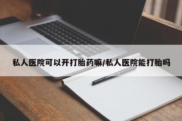 堕胎药叫什么名字微信怎么购买私人医院可以开打胎药嘛/私人医院能打胎吗