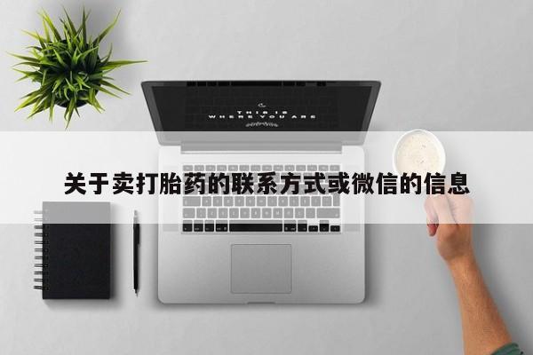 堕胎药叫什么名字微信怎么购买关于卖打胎药的联系方式或微信的信息