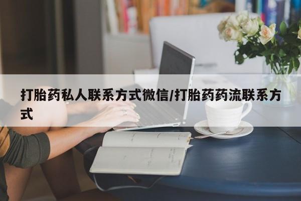 堕胎药叫什么名字微信怎么购买打胎药私人联系方式微信/打胎药药流联系方式