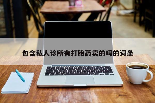 堕胎药叫什么名字微信怎么购买包含私人诊所有打胎药卖的吗的词条