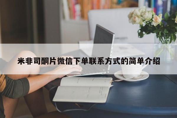 堕胎药叫什么名字微信怎么购买米非司酮片微信下单联系方式的简单介绍