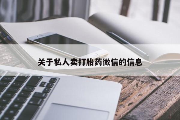 堕胎药叫什么名字微信怎么购买关于私人卖打胎药微信的信息