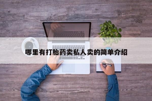 堕胎药叫什么名字微信怎么购买哪里有打胎药卖私人卖的简单介绍